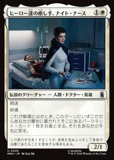 (日)ヒーロー達の癒し手、ナイト・ナース / Night Nurse, Healer of Heroes【MSH】 No.026