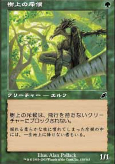(日)樹上の斥候 / Treetop Scout【SCG】 No.130