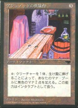 (日)アシュノッドの供犠台 / Ashnod's Altar【CHR】 No.092