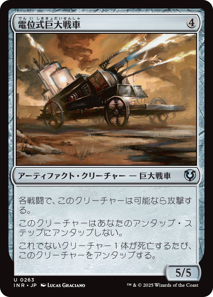 (日)電位式巨大戦車 / Galvanic Juggernaut【INR】 No.263