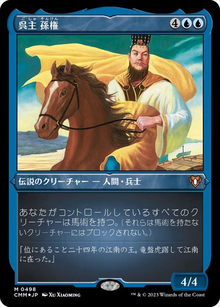 (日)【エッチングFoil】呉主 孫権 / Sun Quan, Lord of Wu【CMM】 No.0498