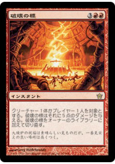(日)【Foil】破壊の標 / Beacon of Destruction【5DN】 No.061
