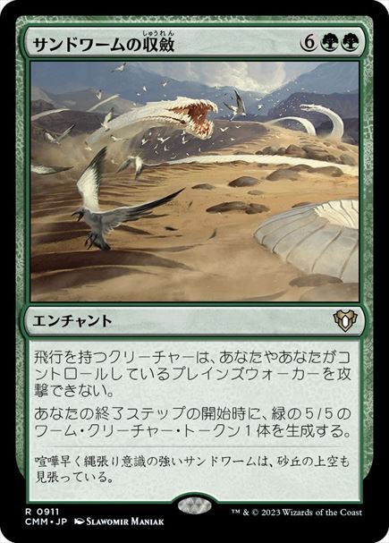 (日)サンドワームの収斂 / Sandwurm Convergence【CMM】 No.0911