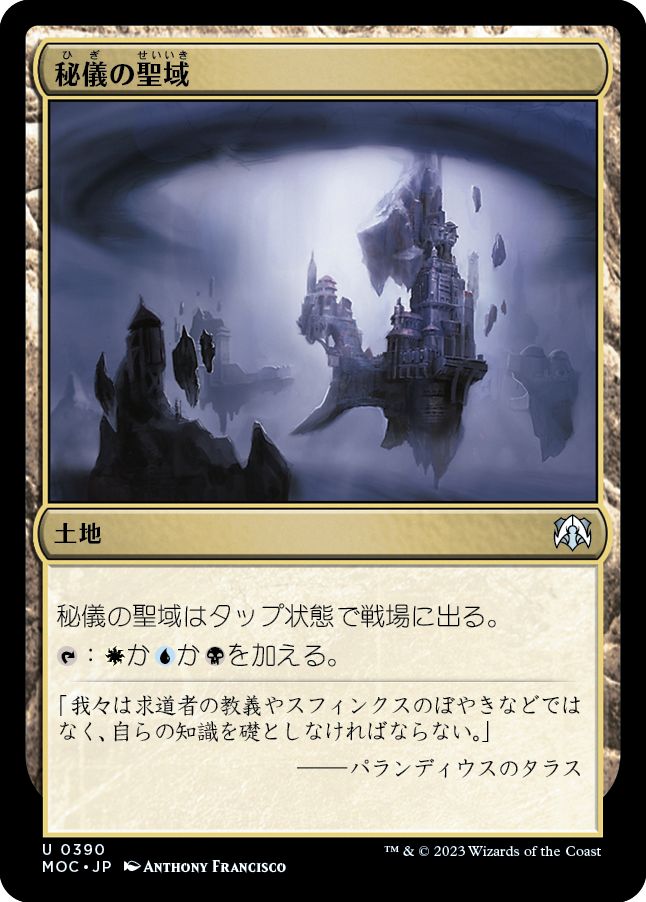 (日)秘儀の聖域 / Arcane Sanctum【MOC】 No.390