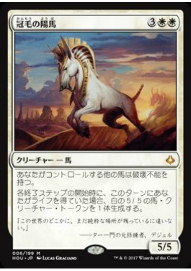 (日)【Foil】冠毛の陽馬 / Crested Sunmare【HOU】 No.006