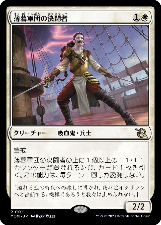 (日)【Foil】薄暮軍団の決闘者 / Dusk Legion Duelist【MOM】 No.011