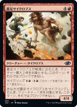 (日)震足サイクロプス / Quakefoot Cyclops【J22】 No.583