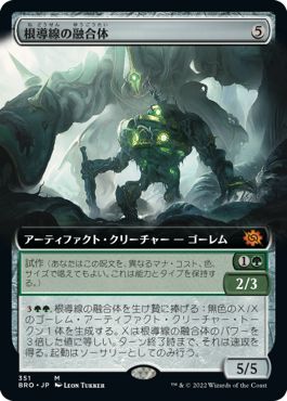 (日)【Foil】根導線の融合体 / Rootwire Amalgam ★拡張枠★ 【BRO】 No.351