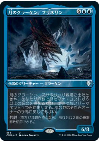 (日)【Foil】月のクラーケン、ブリネリン / Brinelin, the Moon Kraken ★ショーケース枠★ 【CMR】 No.555