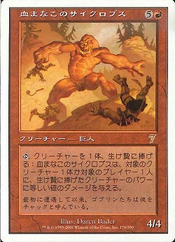 (日)【Foil】血まなこのサイクロプス / Bloodshot Cyclops【7ED】 No.176