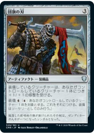 (日)【Foil】団旗の刃 / Pennon Blade【CMR】 No.329