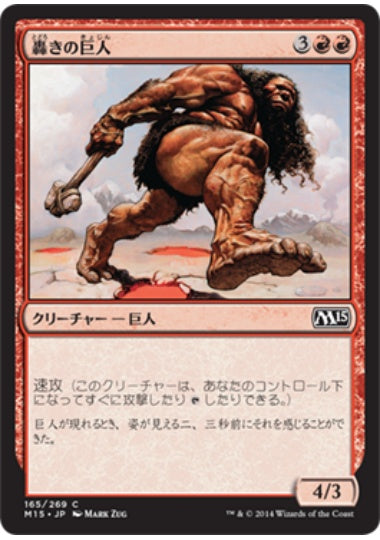 (日)轟きの巨人 / Thundering Giant【M15】 No.165