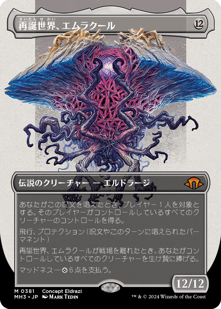 (日)【Foil】再誕世界、エムラクール / Emrakul, the World Anew ★ボーダーレス★(コンセプトアート版) 【MH3】 No.381