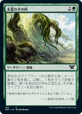 (日)木霊の手の内 / Kodama's Reach【NEC】 No.120