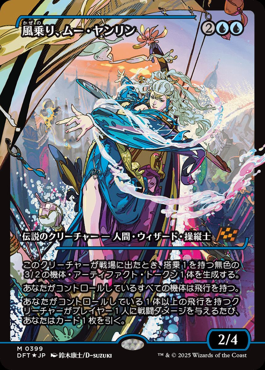 (日)【Foil】風乗り、ムー・ヤンリン / Mu Yanling, Wind Rider ★ショーケース枠★(ジャパン・ショーケース) 【DFT】 No.399