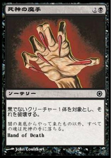 (日)死神の魔手 / Hand of Death【POR】 (Reminder Text) No.096