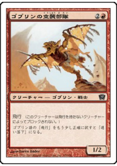 (日)【Foil】ゴブリンの空襲部隊 / Goblin Sky Raider【9ED】 No.195