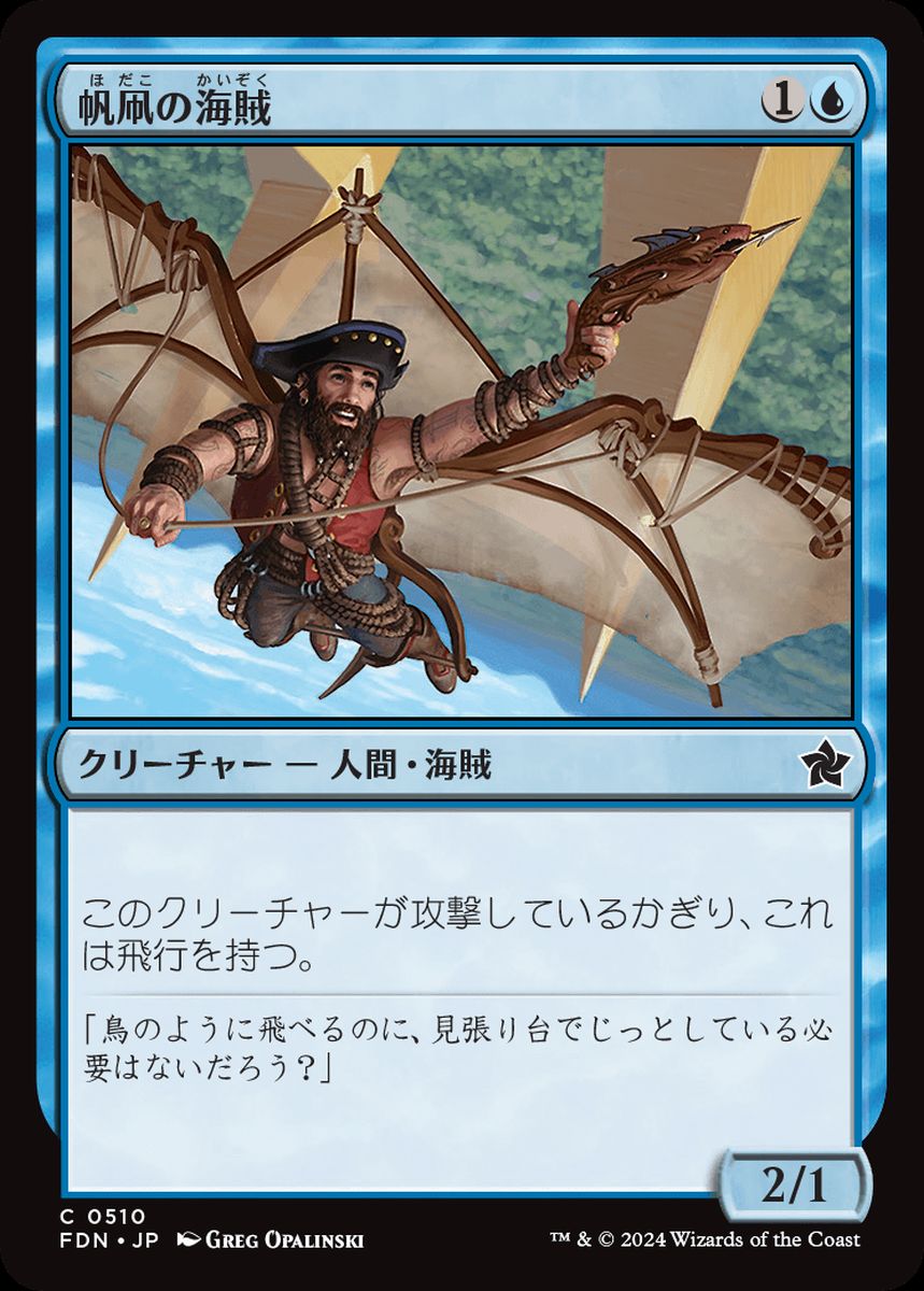 (日)帆凧の海賊 / Kitesail Corsair【FDN】 ビギナー・ボックス収録 No.510