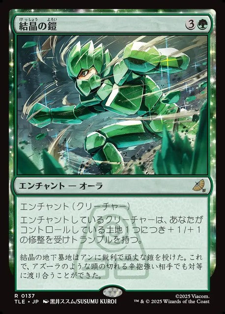 (日)【Foil】結晶の鎧 / Crystalline Armor【TLE】 No.137