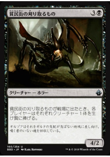 (日)【Foil】貧民街の刈り取るもの / Slum Reaper【BBD】 No.160