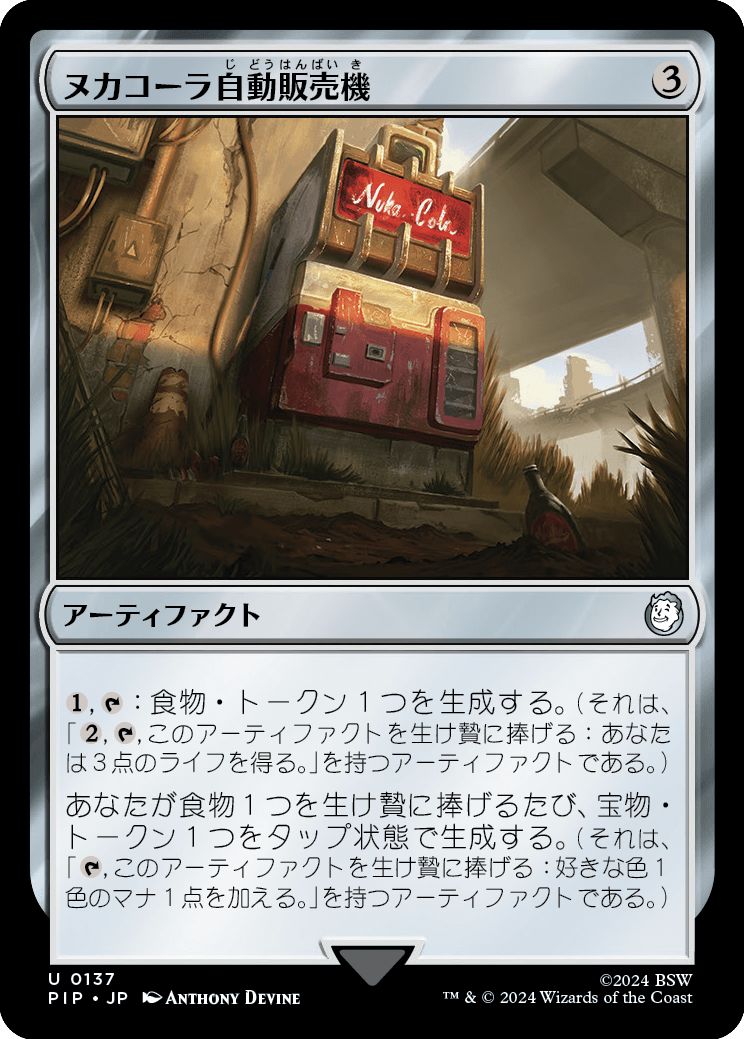 (日)【Foil】ヌカコーラ自動販売機 / Nuka-Cola Vending Machine【PIP】 No.0137