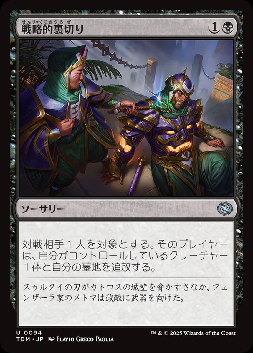 (日)【Foil】戦略的裏切り / Strategic Betrayal【TDM】 No.094