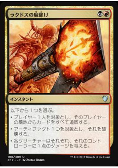 (日)ラクドスの魔除け / Rakdos Charm【C17】 No.190