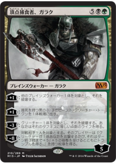 (日)【Foil】頂点捕食者、ガラク / Garruk, Apex Predator【M15】 No.210