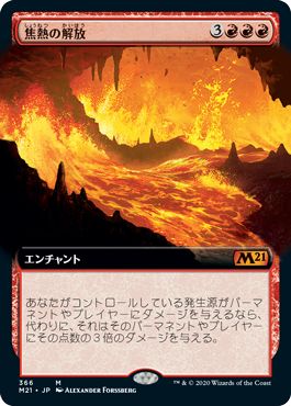 (日)【Foil】焦熱の解放 / Fiery Emancipation ★拡張枠★ 【M21】 No.366
