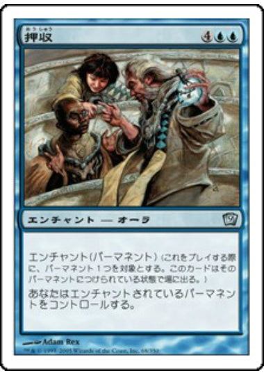 (日)【Foil】押収 / Confiscate【9ED】 No.068