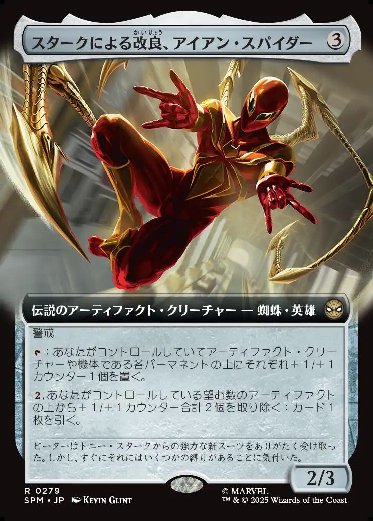 (日)スタークによる改良、アイアン・スパイダー / Iron Spider, Stark Upgrade ★拡張枠★ 【SPM】 No.279
