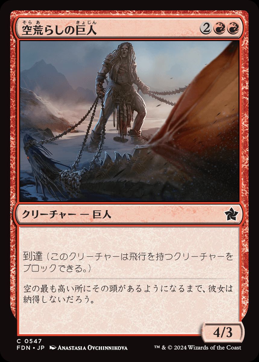 (日)空荒らしの巨人 / Skyraker Giant【FDN】 ビギナー・ボックス収録 No.547