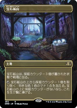 (日)宝石鉱山 / Gemstone Mine ★拡張枠★ 【DMR】 No.455