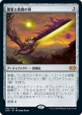 (日)【Foil】饗宴と飢餓の剣 / Sword of Feast and Famine【2XM】 No.296
