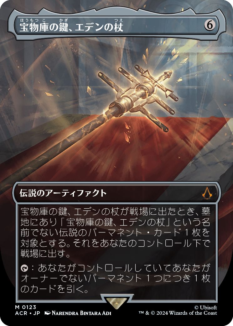 (日)【Foil】宝物庫の鍵、エデンの杖 / Staff of Eden, Vault's Key ★ボーダーレス★ 【ACR】 No.123