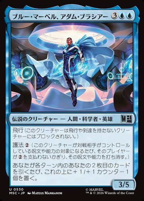 (日)ブルー・マーベル、アダム・ブラシアー / Blue Marvel, Adam Brashear【MSC】 No.530