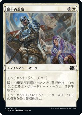 (日)騎士の勇気 / Knightly Valor【2X2】 No.014