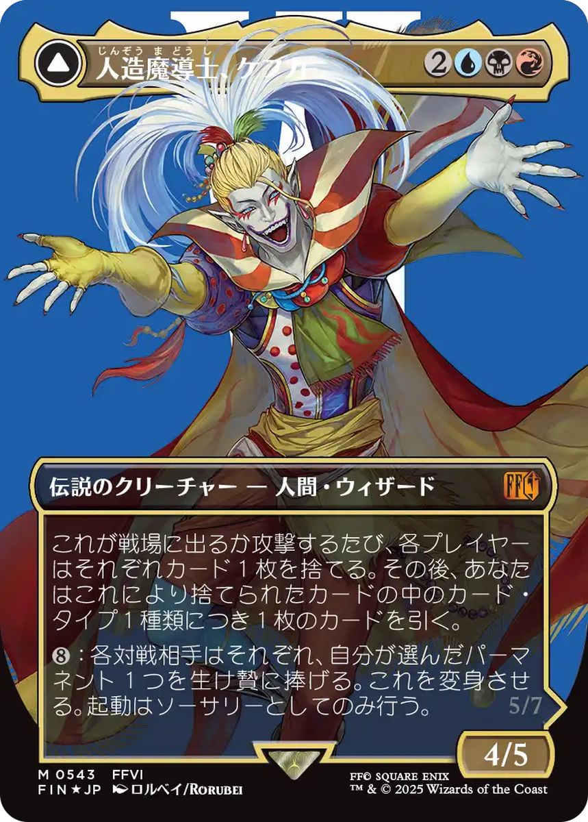 (日)【Surge-Foil】人造魔導士、ケフカ / Kefka, Court Mage - 破壊の化身、ケフカ / Kefka, Ruler of Ruin ★ボーダーレス★(キャラクター) 【FIN】 No.543