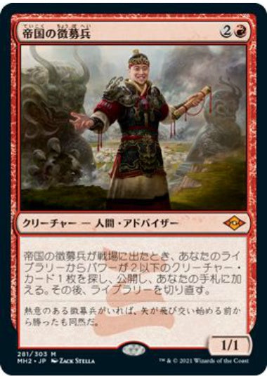 (日)帝国の徴募兵 / Imperial Recruiter【MH2】 No.281