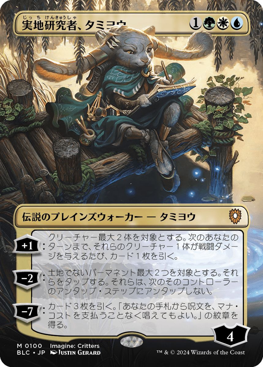 (日)【Foil】実地研究者、タミヨウ / Tamiyo, Field Researcher ★ボーダーレス★(イマジン：勇敢なる生き物たち) 【BLC】 No.100
