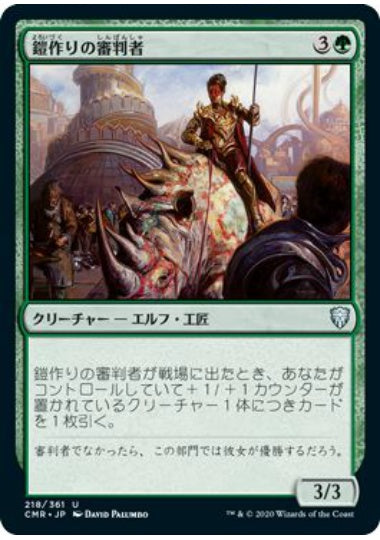 (日)【Foil】鎧作りの審判者 / Armorcraft Judge【CMR】 No.218