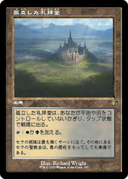(日)【Foil】孤立した礼拝堂 / Isolated Chapel ★ショーケース枠★(旧枠加工カード) 【DMR】 No.397