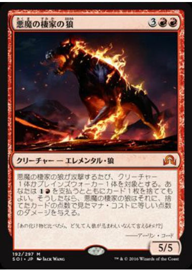(日)【Foil】悪魔の棲家の狼 / Wolf of Devil's Breach【SOI】 No.192