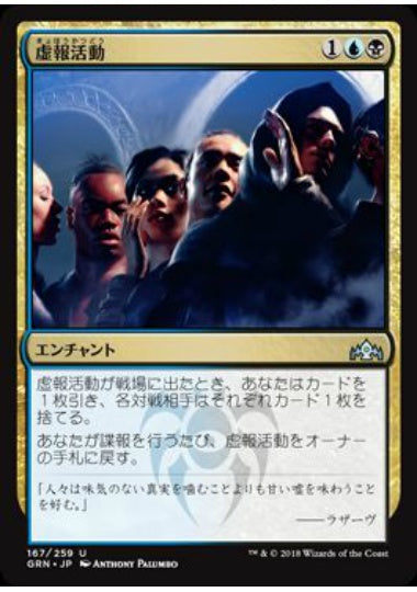 (日)【Foil】虚報活動 / Disinformation Campaign【GRN】 No.167