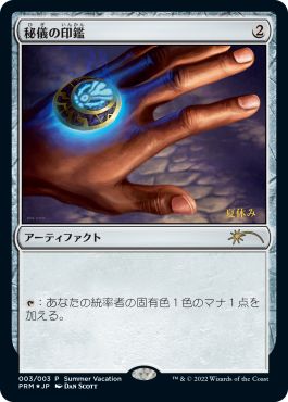 (日)【Foil】秘儀の印鑑 / Arcane Signet【PRM】マジック夏休みプロモキャンペーンプロモ No.093