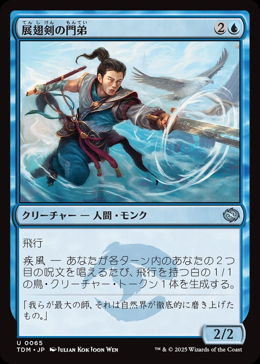 (日)展翅剣の門弟 / Wingblade Disciple【TDM】 No.065
