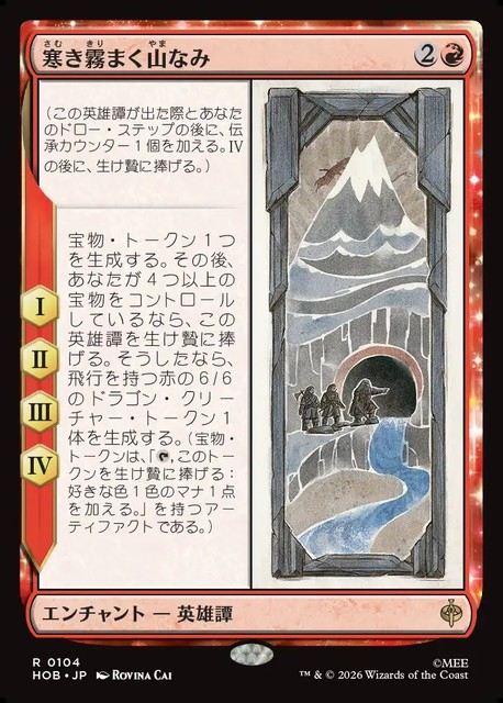 【予約商品】(日)寒き霧まく山なみ / The Misty Mountains Cold【HOB】 No.104
