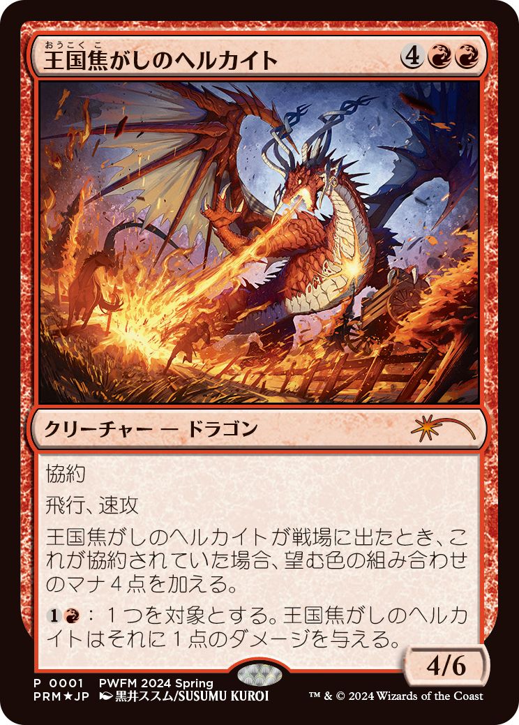 (日)【Foil】王国焦がしのヘルカイト / Realm-Scorcher Hellkite【PRM】プレインズウォーカー・フレンドリーマッチプロモ No.077