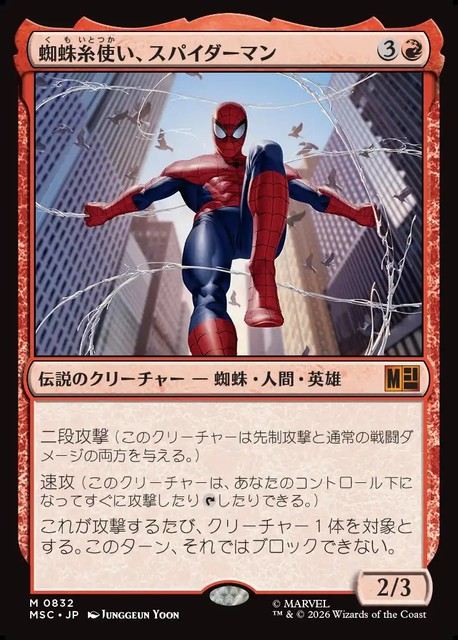 (日)蜘蛛糸使い、スパイダーマン / Spider-Man, Web-Spinner【MSC】 No.832