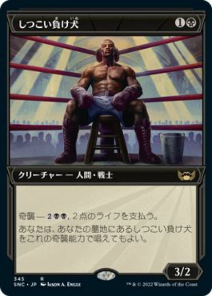 (日)【Foil】しつこい負け犬 / Tenacious Underdog ★ショーケース枠★(アール・デコカード) 【SNC】 No.345